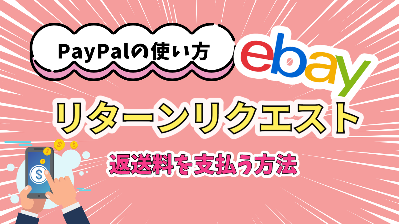 ebay-return-paypal